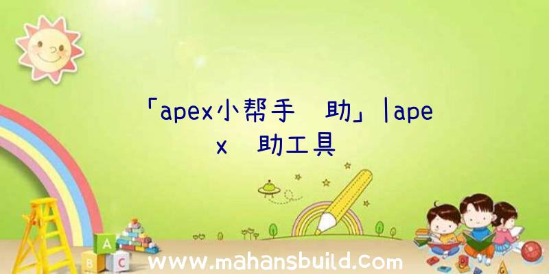 「apex小帮手辅助」|apex辅助工具